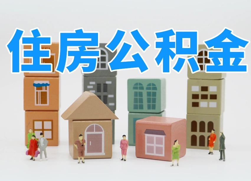 谷城公积金辞职了还能取出吗（公积金辞职了能提出来吗）