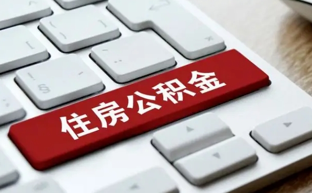 谷城公积金提（2021年提取住房公积金的条件）