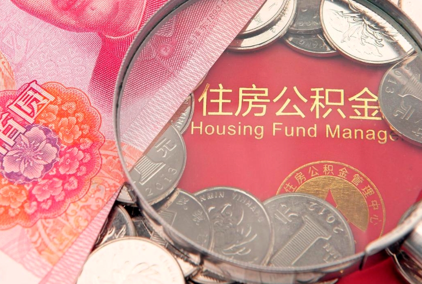 谷城把公积金提出来（想把公积金提取出来）